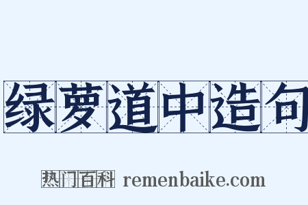 绿萝道中造句是什么意思的图片